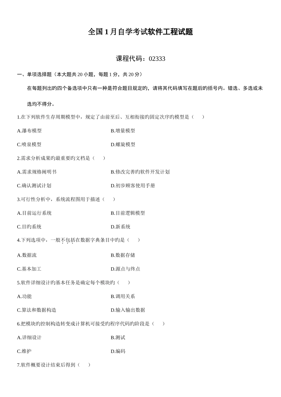 2025年全国1月高等教育软件工程自考试题_第1页