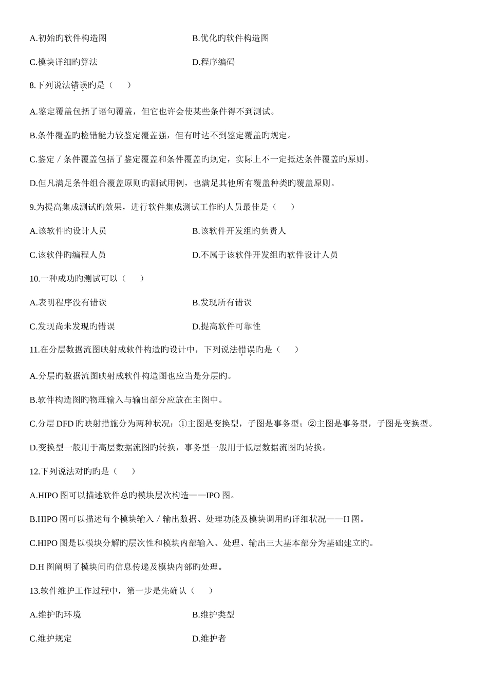 2025年全国1月高等教育软件工程自考试题_第2页