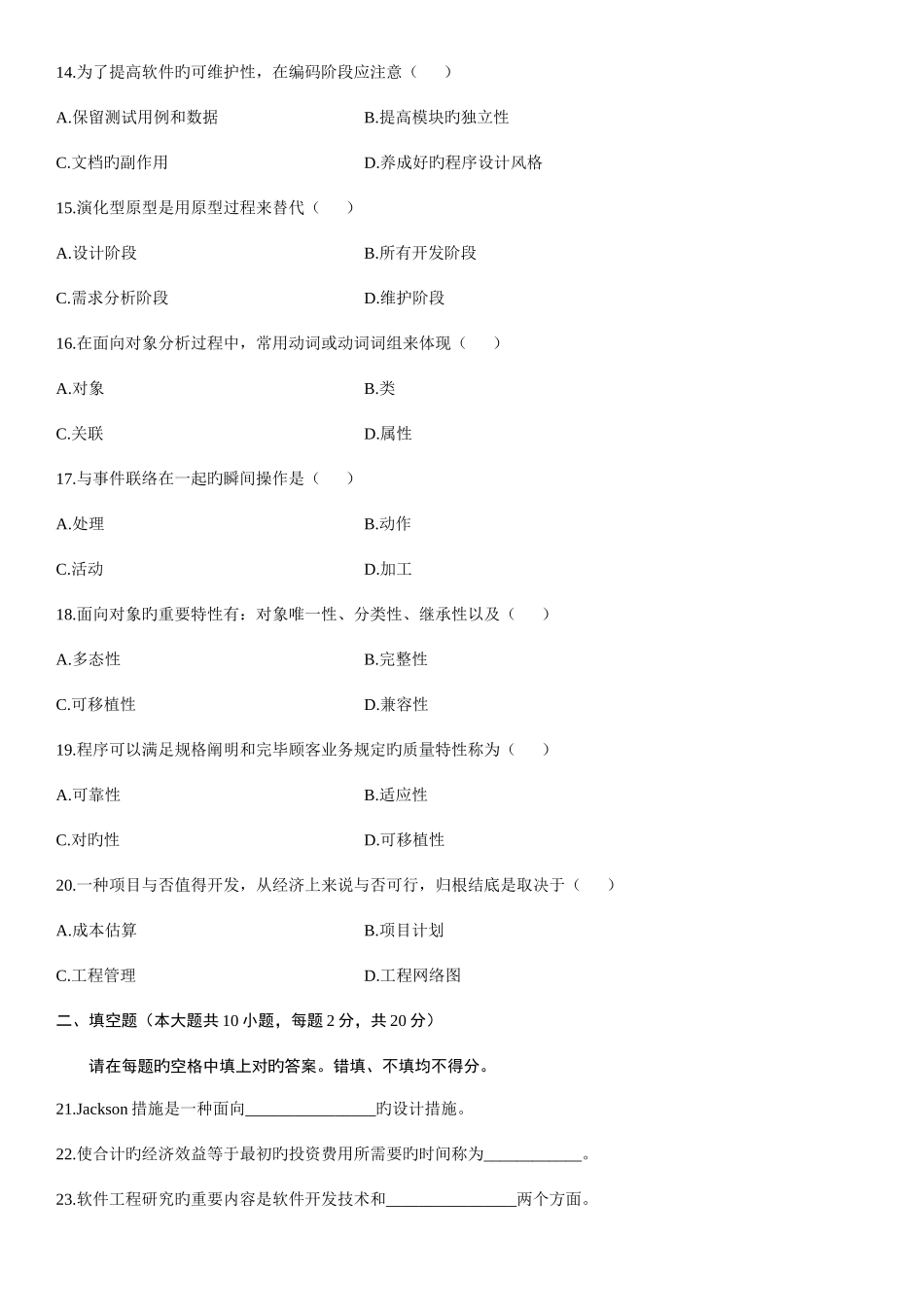 2025年全国1月高等教育软件工程自考试题_第3页