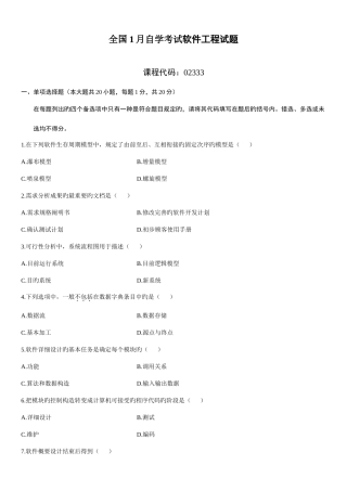 2025年全国1月高等教育软件工程自考试题