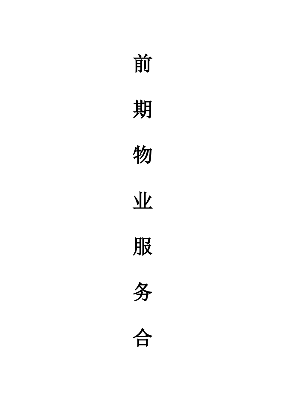 2025年前期物业服务合同题库_第1页