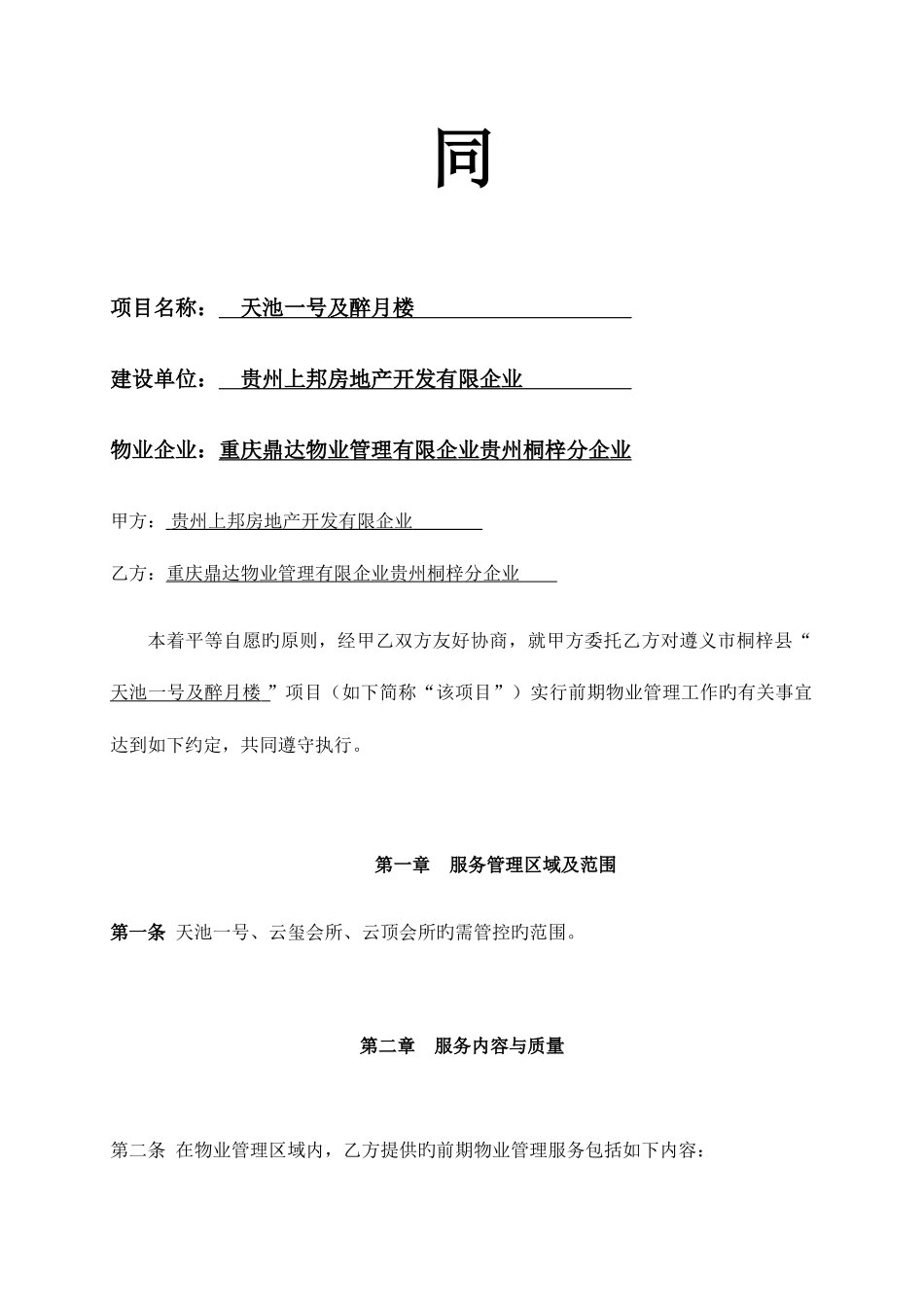 2025年前期物业服务合同题库_第2页