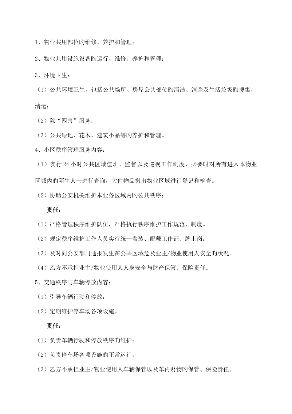 2025年前期物业服务合同题库_第3页