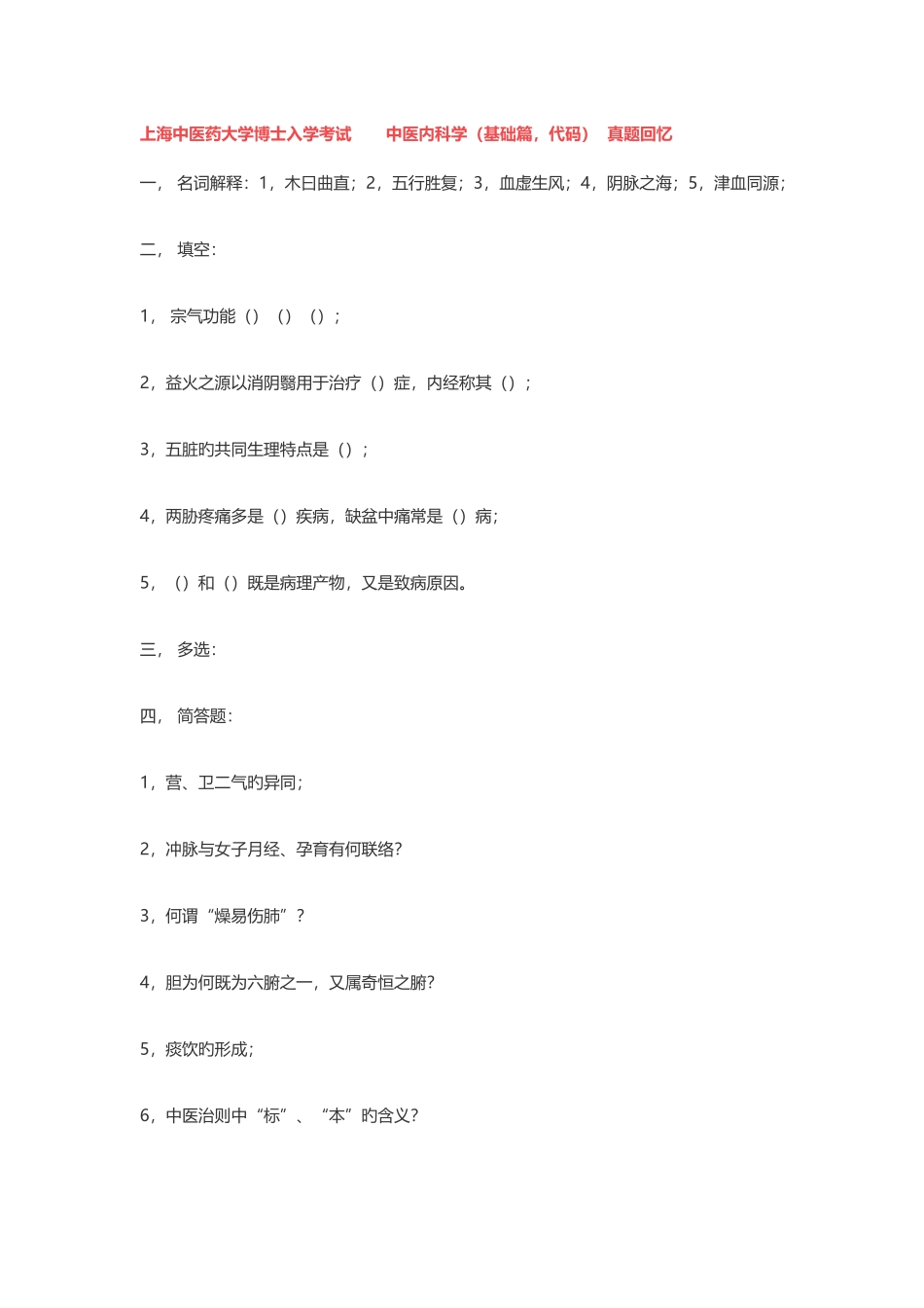 2025年考博中医真题_第1页