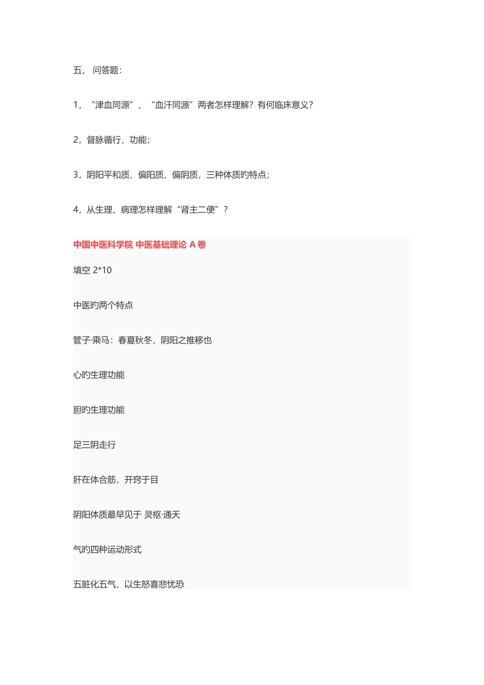 2025年考博中医真题_第2页