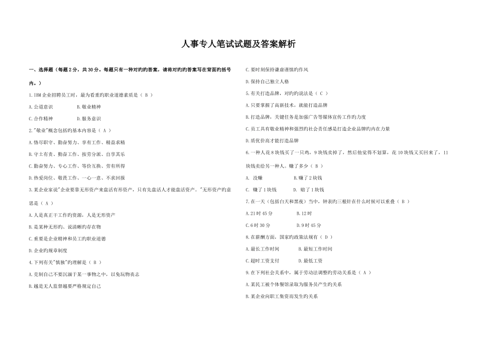 2025年人事专员笔试试题及答案解析_第1页