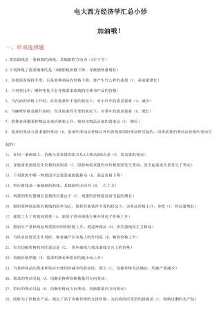 2025年电大西方经济学汇总小炒