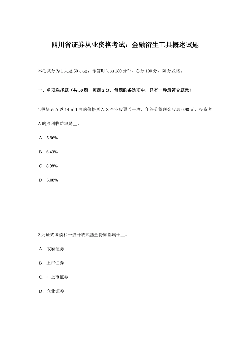 2025年四川省证券从业资格考试金融衍生工具概述试题_第1页