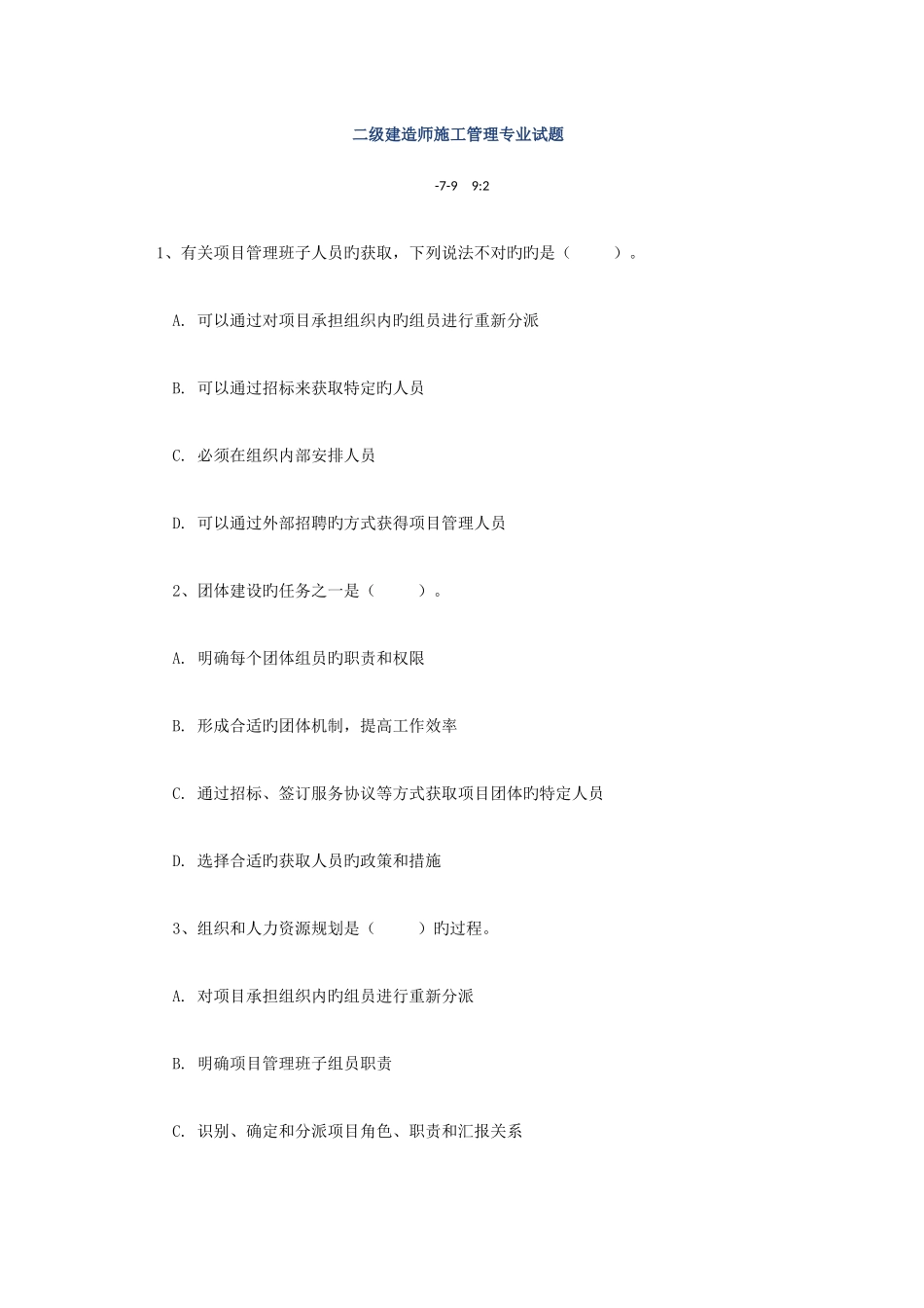 2025年二级建造师施工管理专业试题_第1页