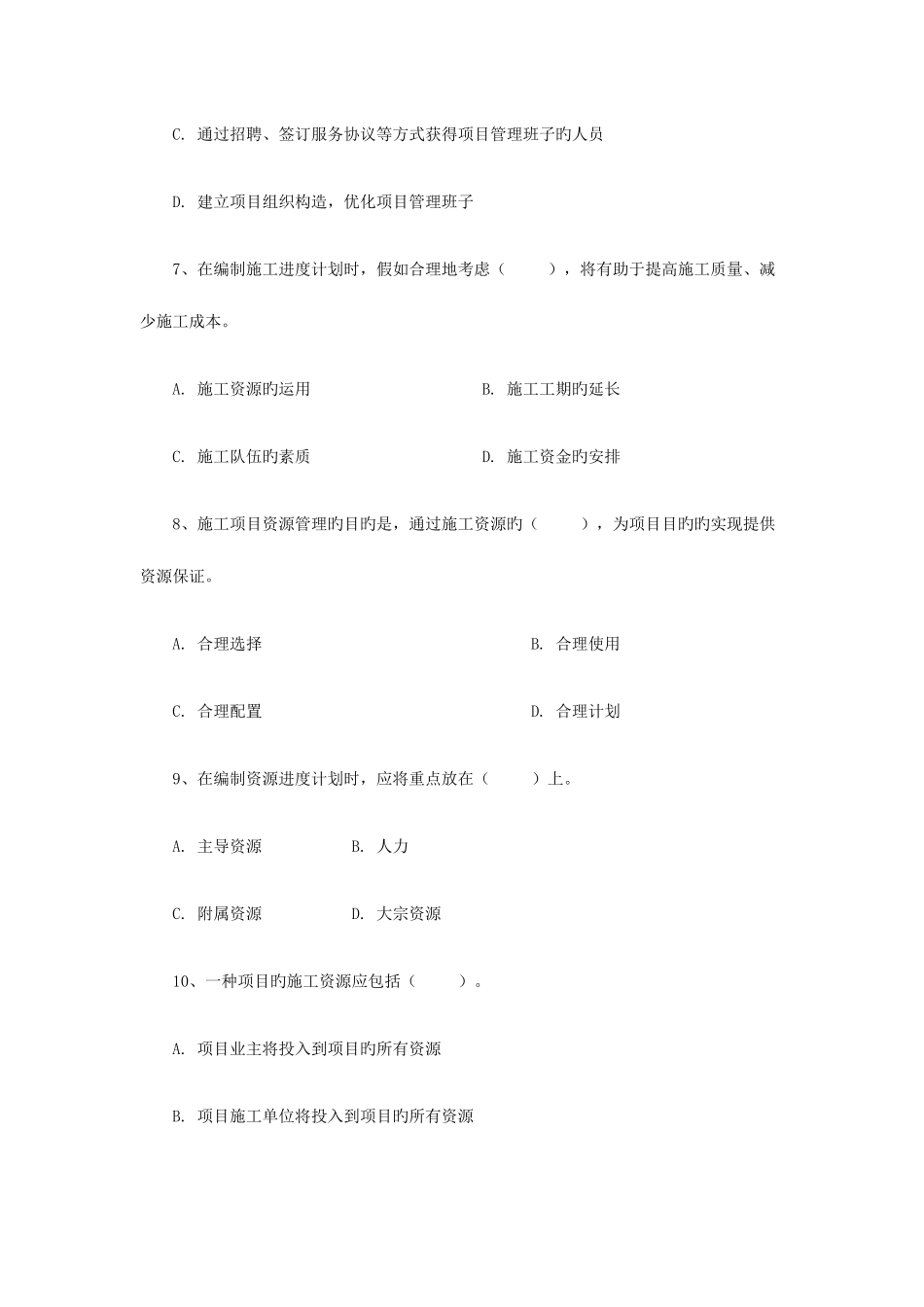 2025年二级建造师施工管理专业试题_第3页