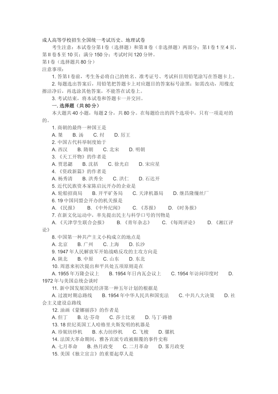 2025年历年成考高起点地理历史试题及答案_第1页