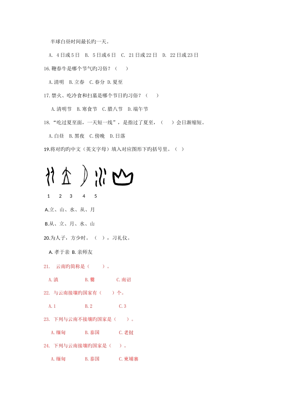 2025年彩云杯中华优秀传统文化知识竞赛题库_第3页