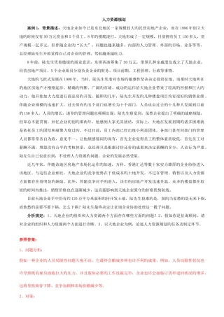 2025年中级人力资源管理师复习资料规划招聘带答