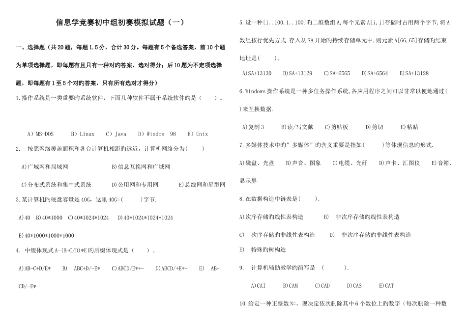 2025年信息学竞赛初中组初赛模拟试题_第1页