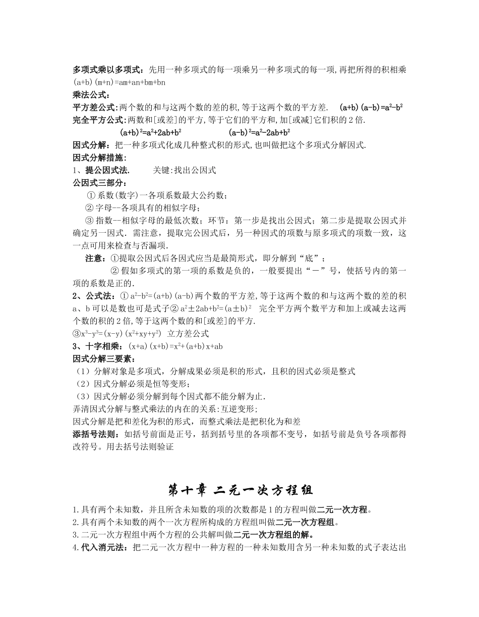 2025年苏教版七年级下册数学知识点总结_第3页