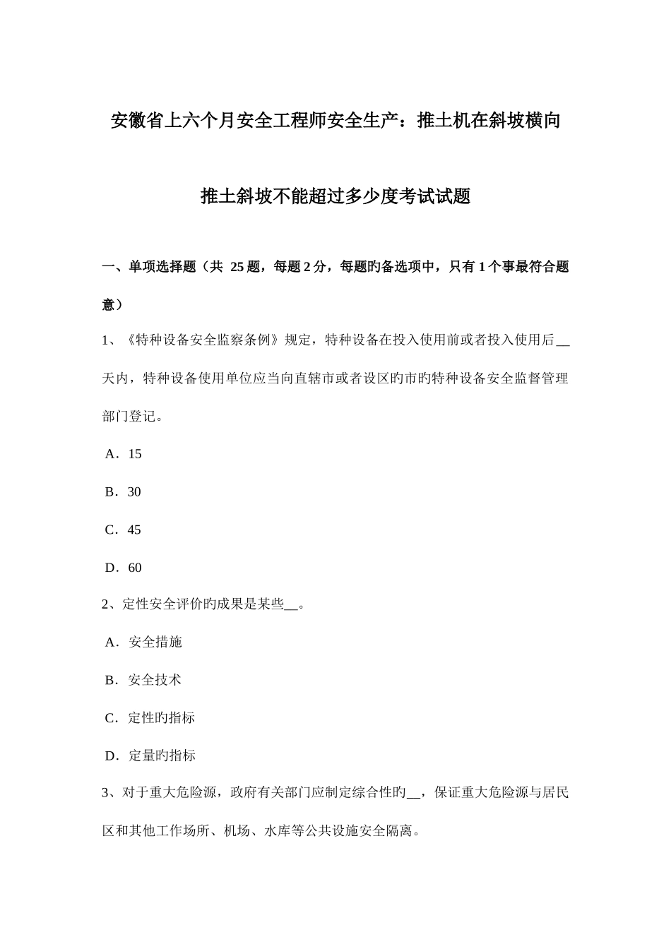 2025年安徽省上半年安全工程师安全生产推土机在斜坡横向推土斜坡不能超过多少度考试试题_第1页