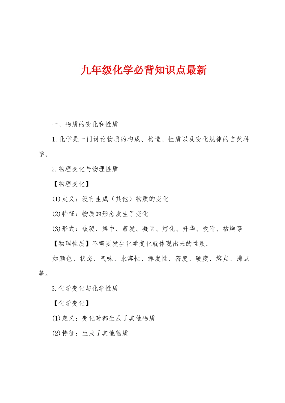 2025年九年级化学必背知识点_第1页