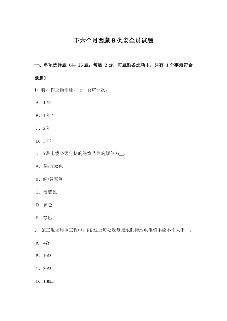 2025年下半年西藏B类安全员试题_第1页
