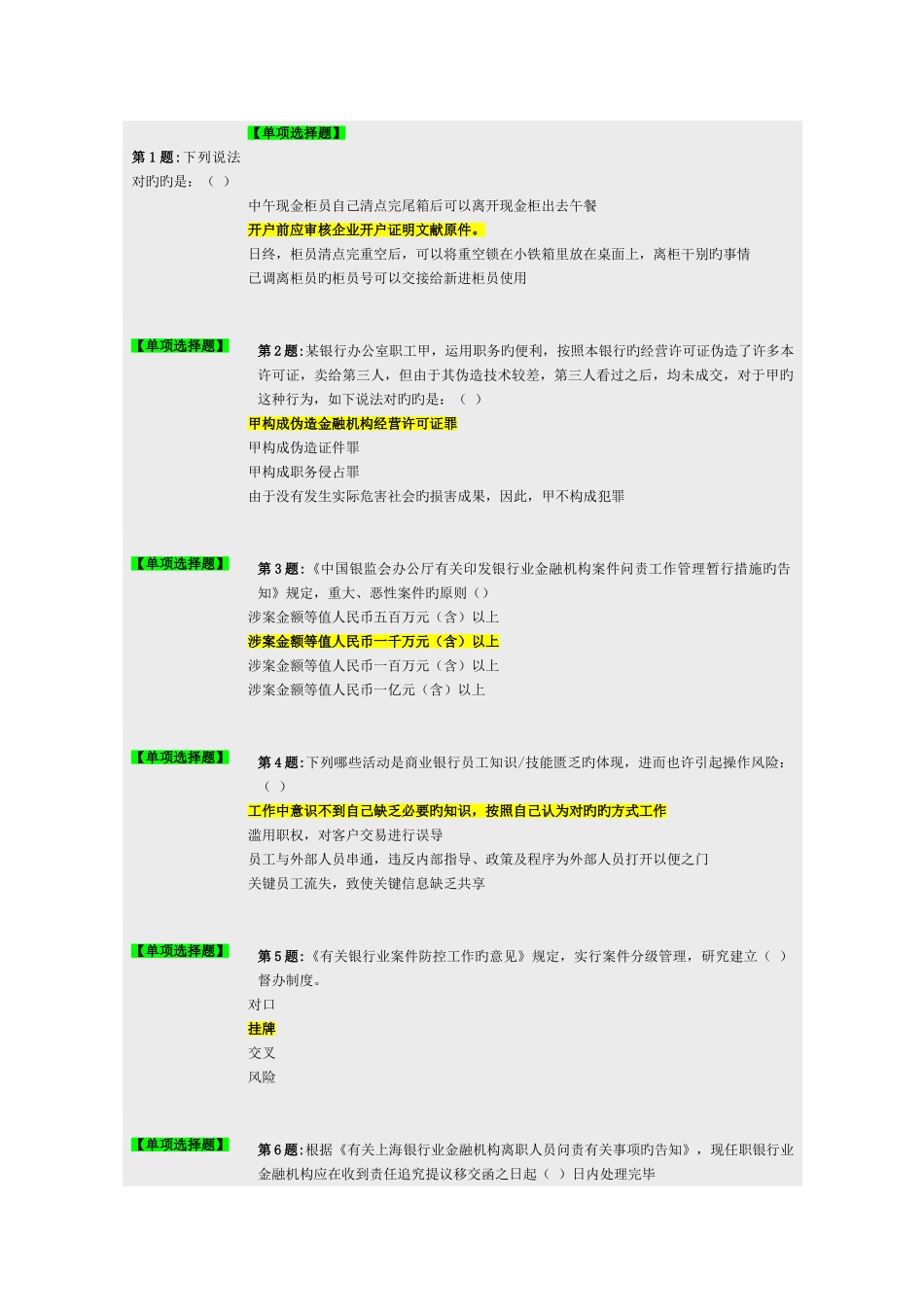 2025年上海银行业案件防控新规知识竞赛的题库附答案_第1页