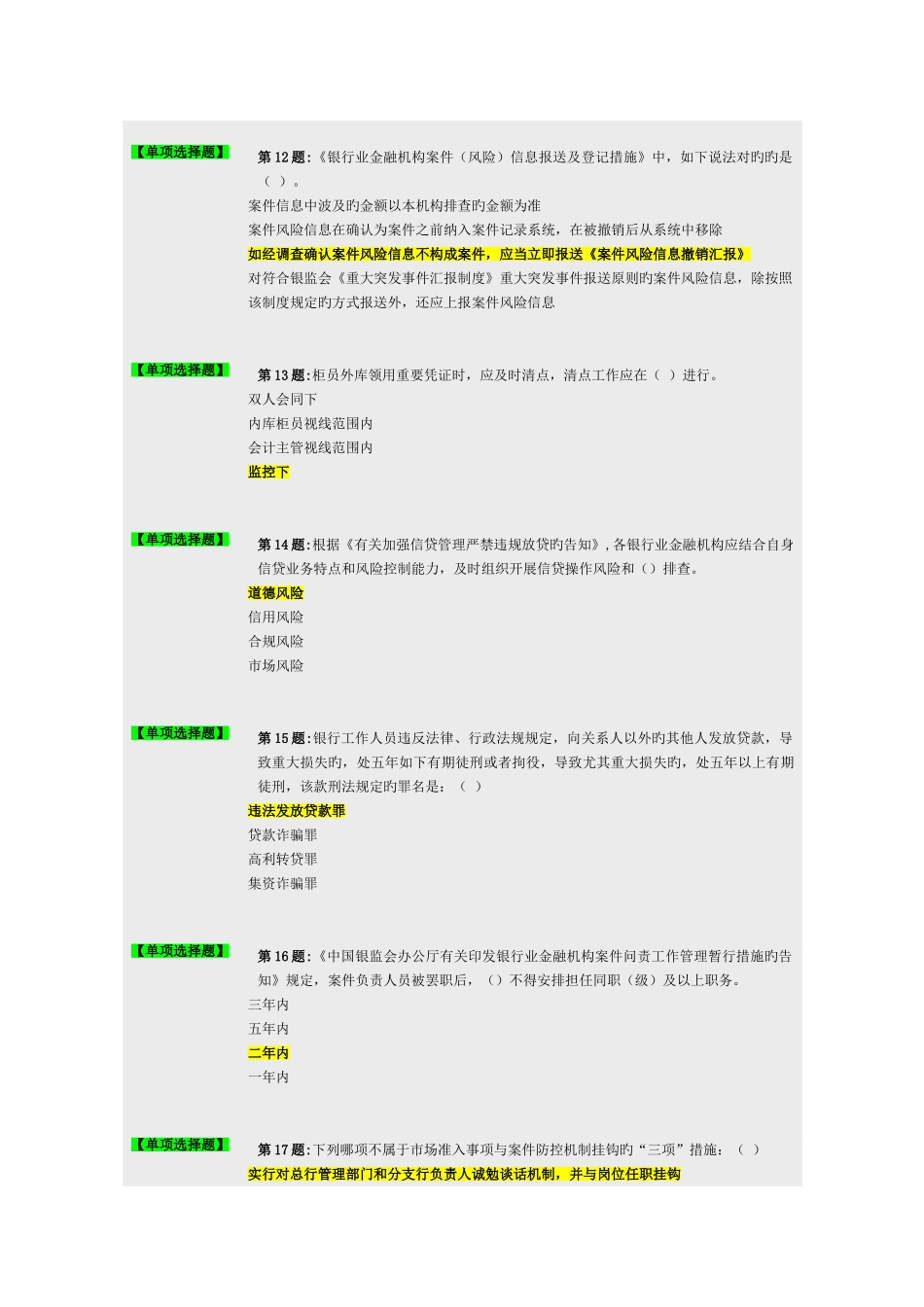 2025年上海银行业案件防控新规知识竞赛的题库附答案_第3页