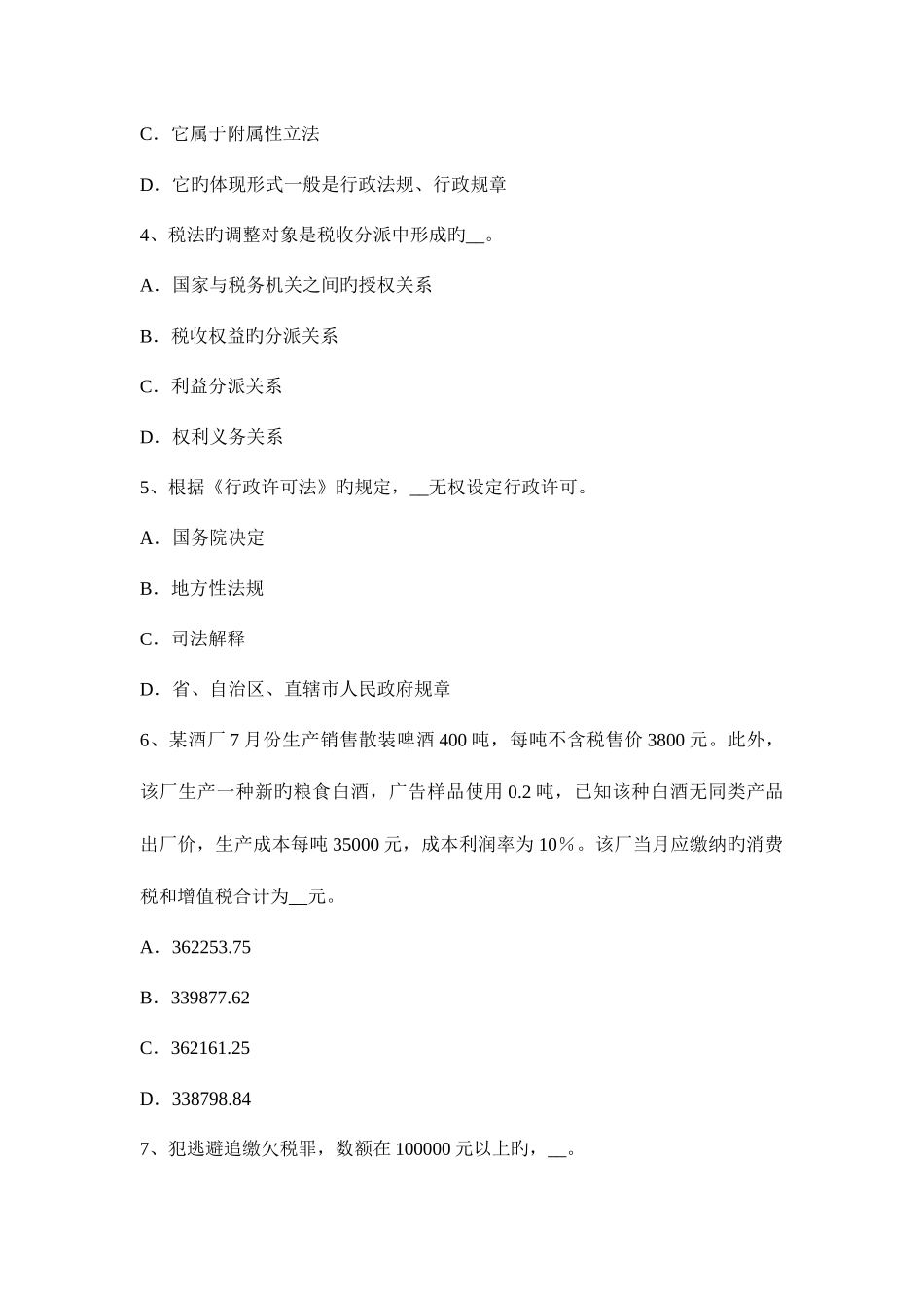 2025年下半年辽宁省税务师税法二土地增值考试试卷_第2页