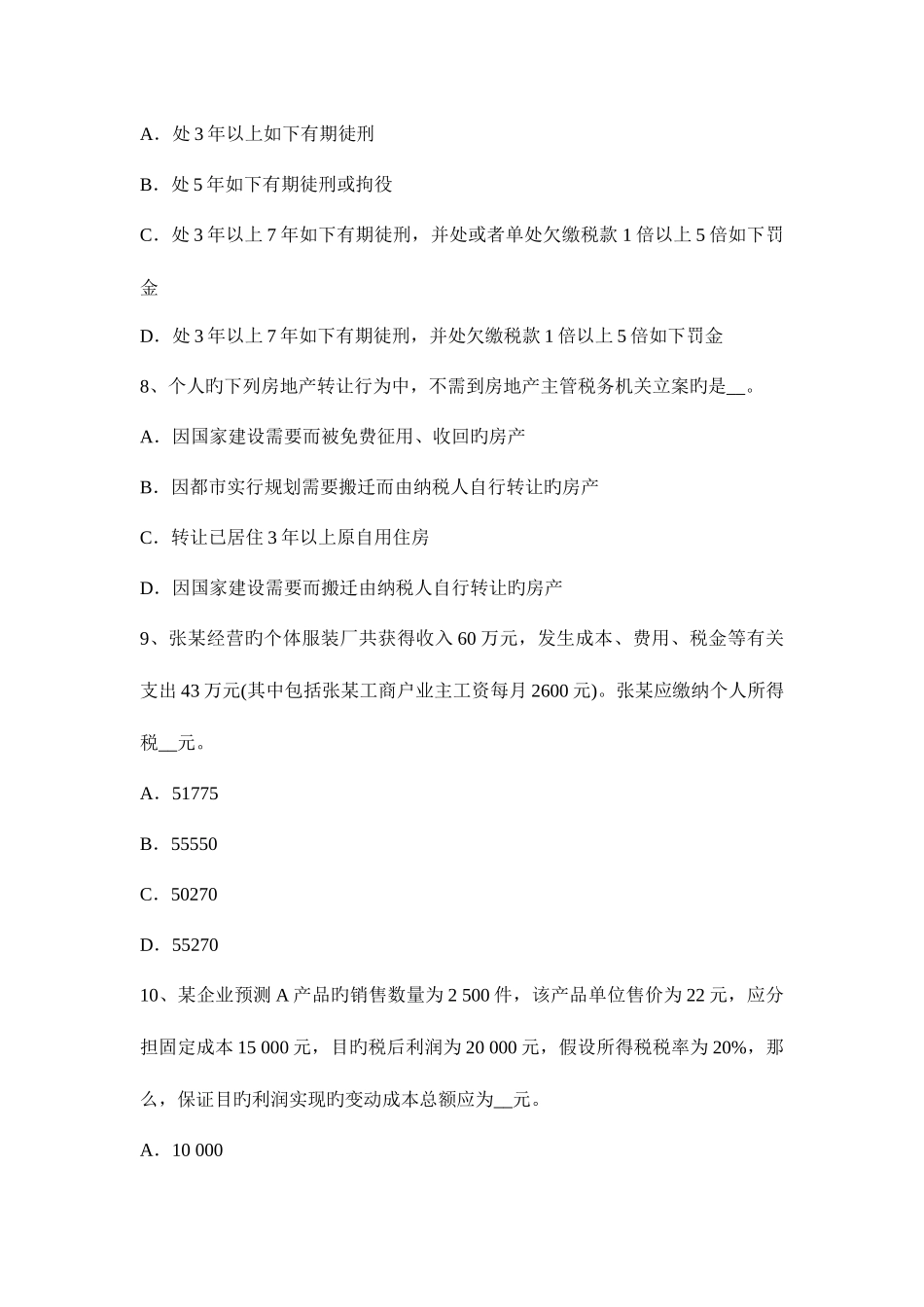 2025年下半年辽宁省税务师税法二土地增值考试试卷_第3页