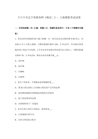 2025年下半年辽宁省税务师税法二土地增值考试试卷