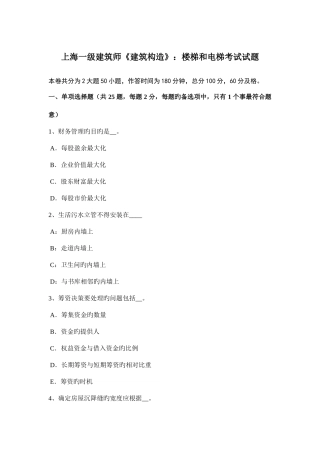 2025年上海一级建筑师建筑结构楼梯和电梯考试试题