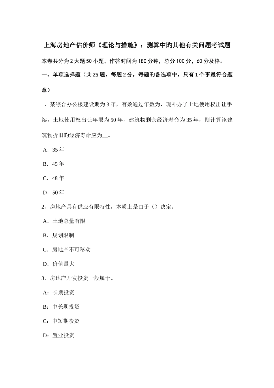2025年上海房地产估价师理论与方法测算中的其他有关问题考试题_第1页