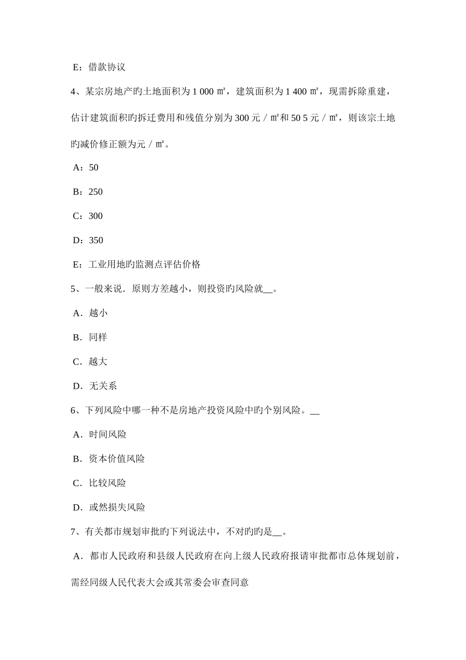 2025年上海房地产估价师理论与方法测算中的其他有关问题考试题_第2页