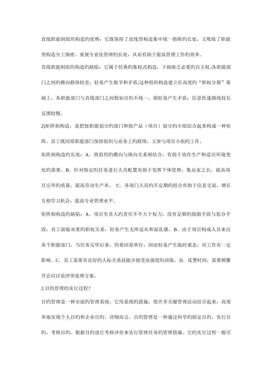 2025年电大管理学基础期中考试试题及答案_第2页