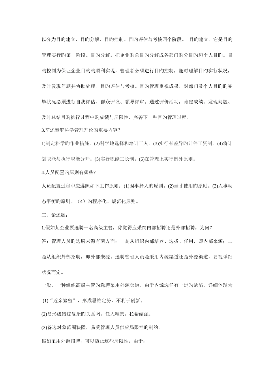 2025年电大管理学基础期中考试试题及答案_第3页