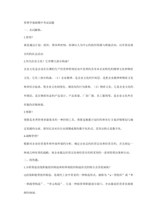 2025年电大管理学基础期中考试试题及答案