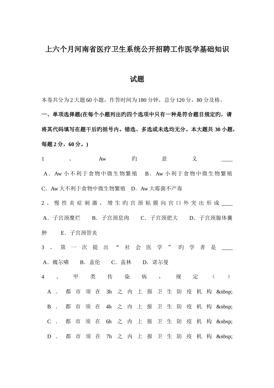 2025年上半年河南省医疗卫生系统公开招聘工作医学基础知识试题_第1页
