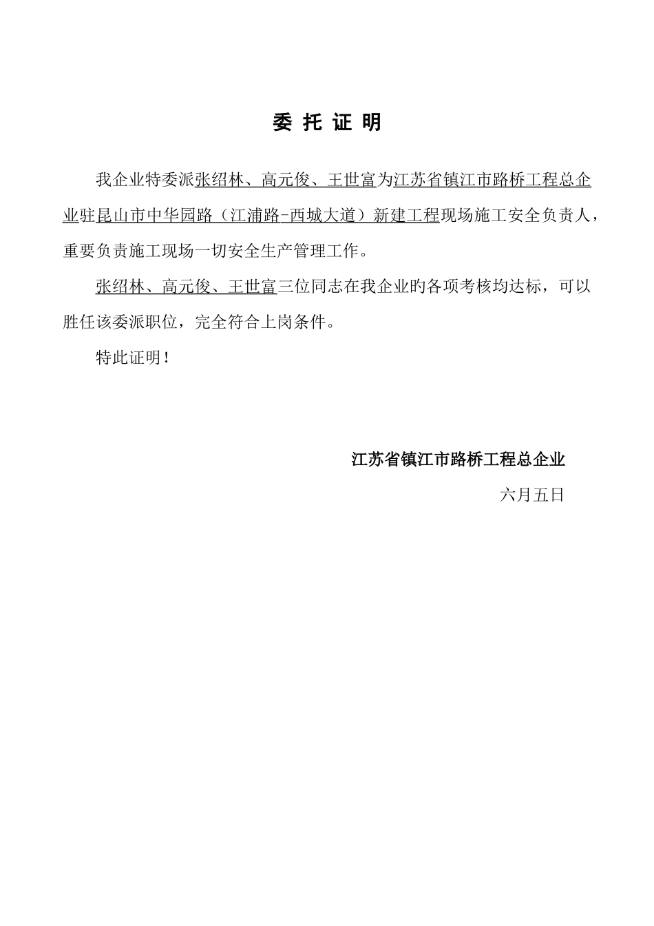 2025年专职安全员公司委派证明材料_第1页