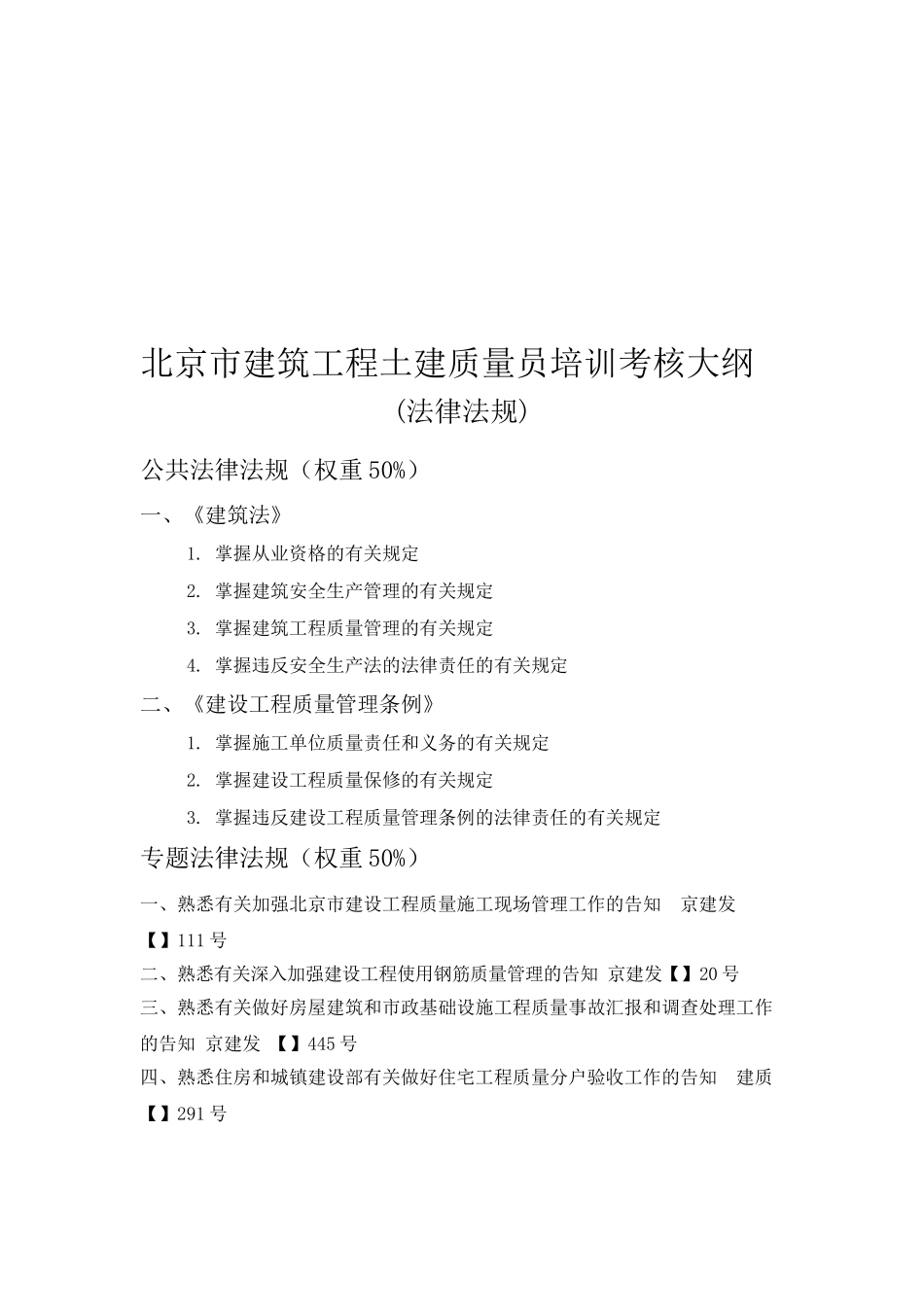 2025年土建质量员培训考核大纲_第1页
