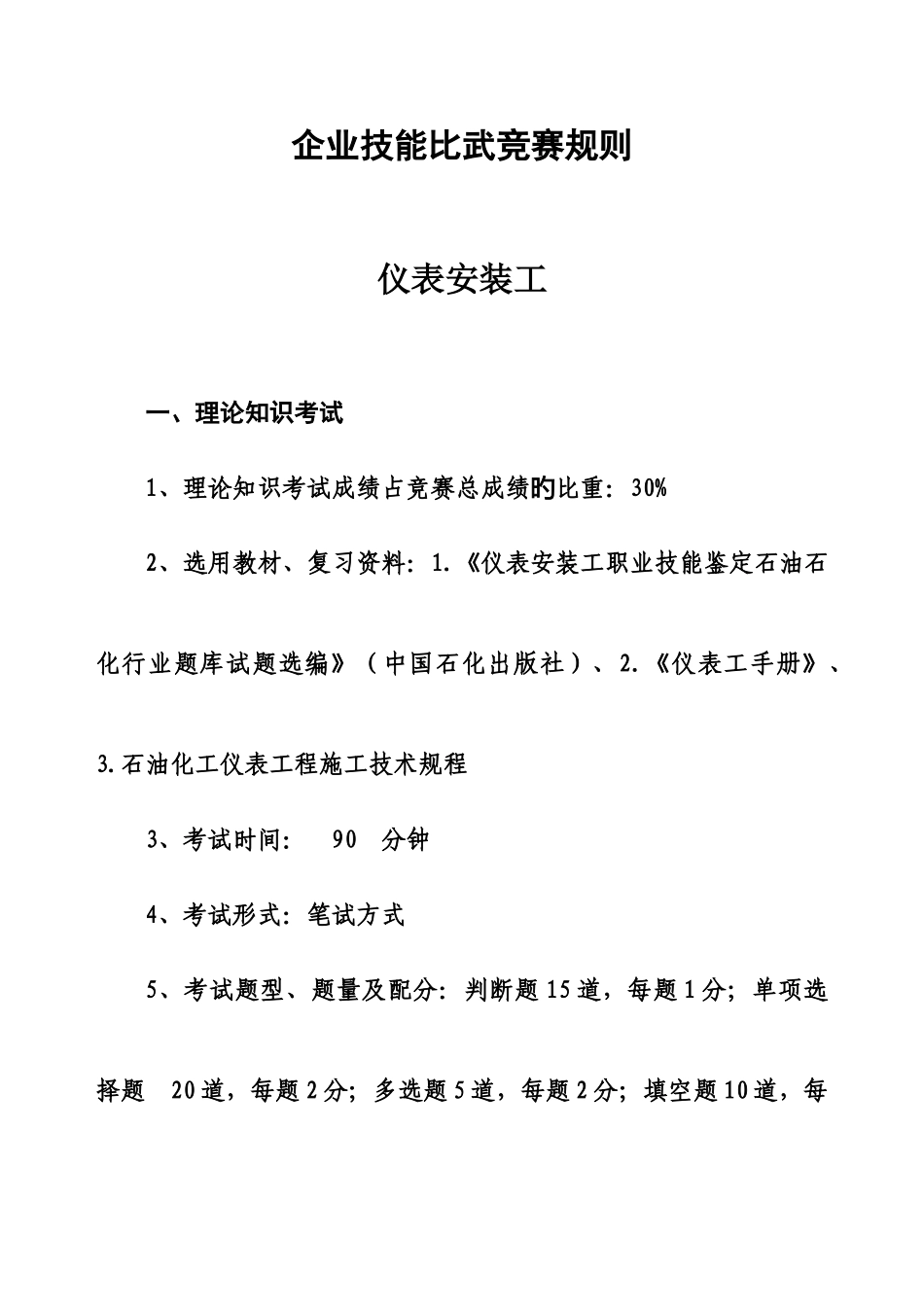 2025年公司技能比武竞赛规则仪表安装工已修改_第1页