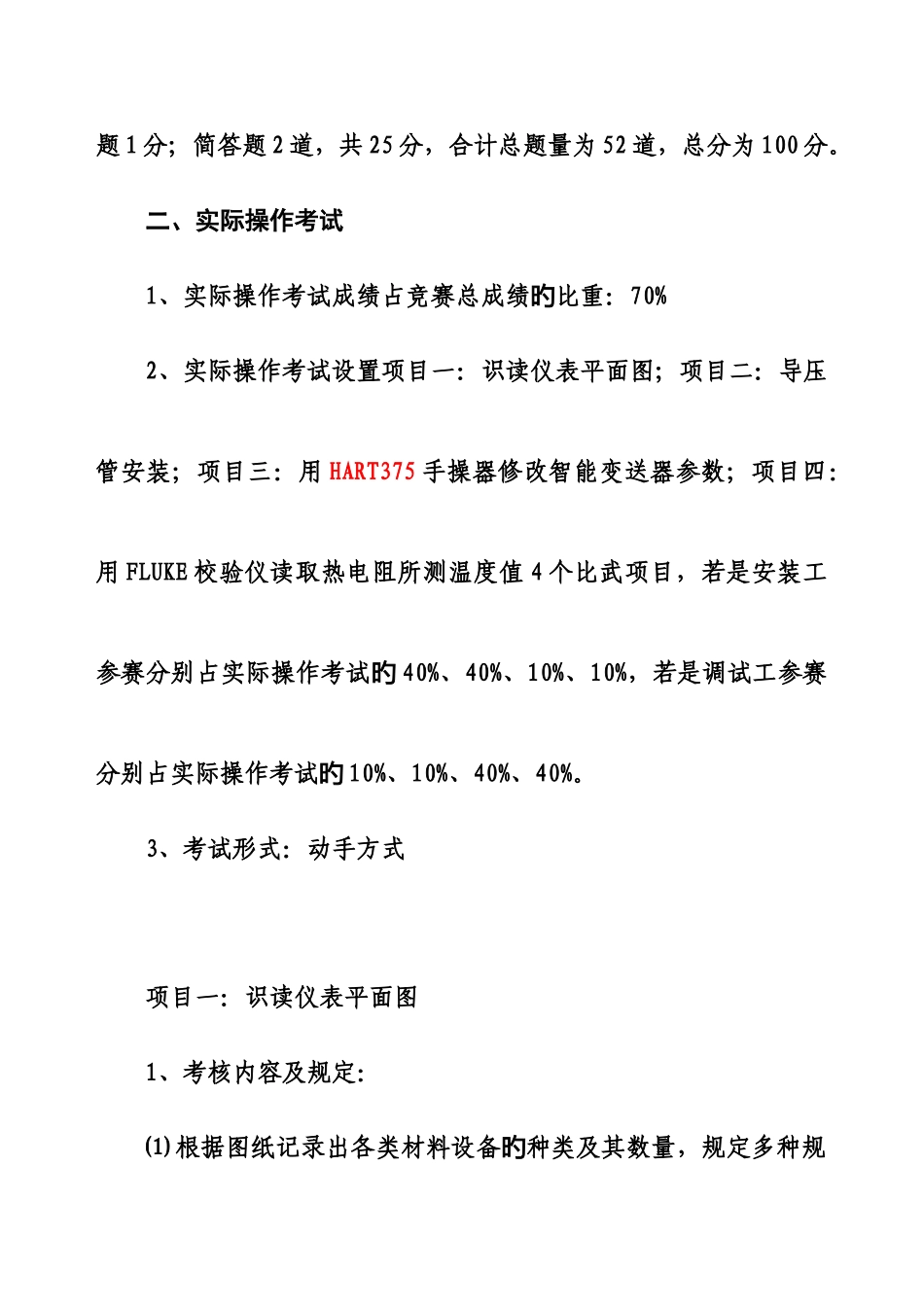 2025年公司技能比武竞赛规则仪表安装工已修改_第2页