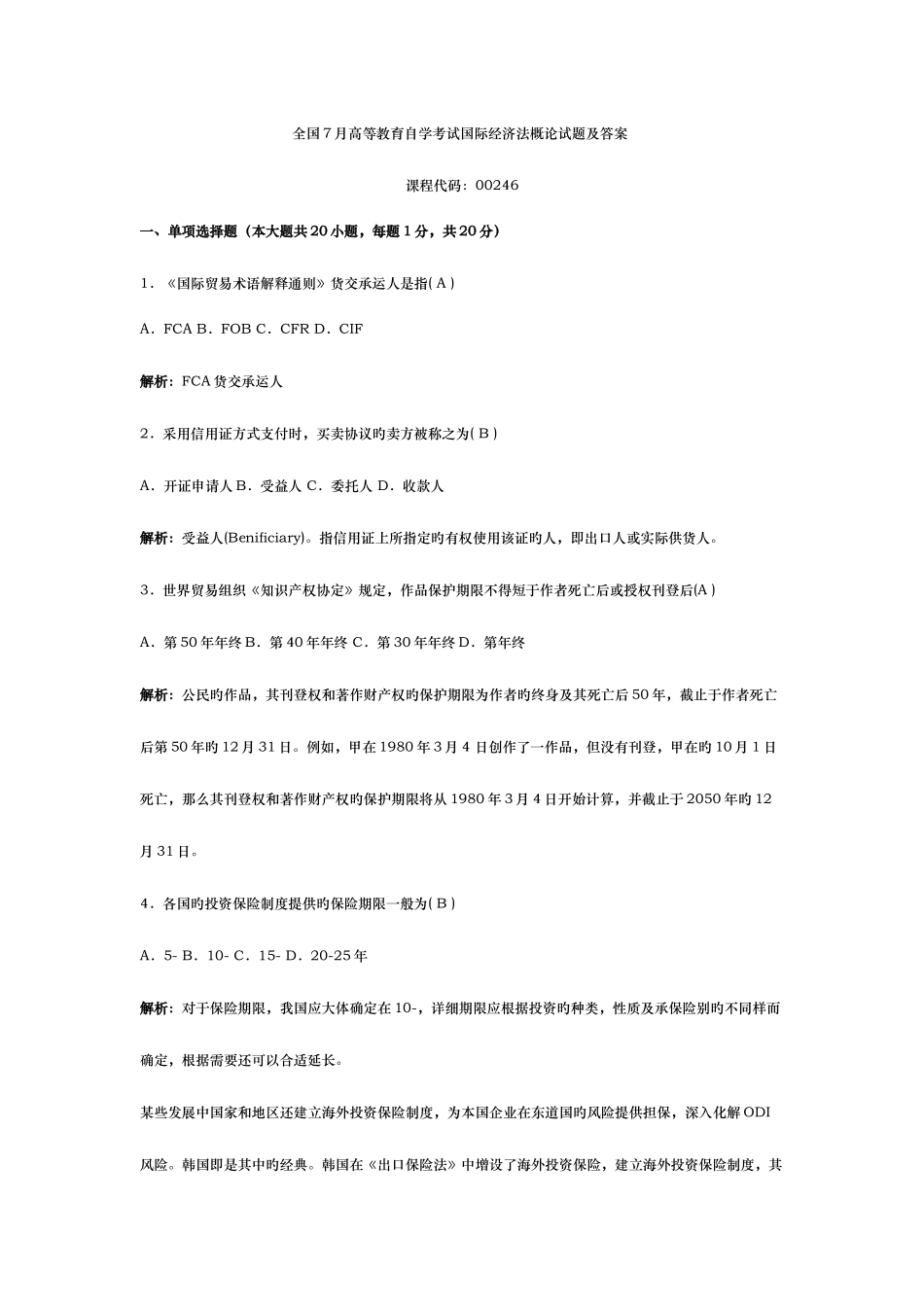 2025年全国7月高等教育自学考试国际经济法概论试题及答案_第1页