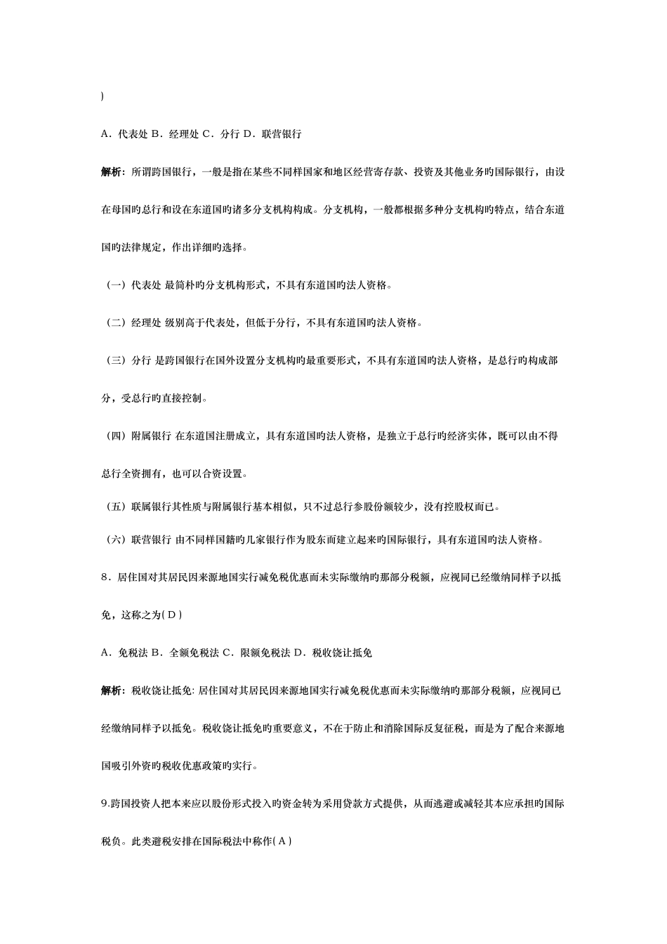 2025年全国7月高等教育自学考试国际经济法概论试题及答案_第3页