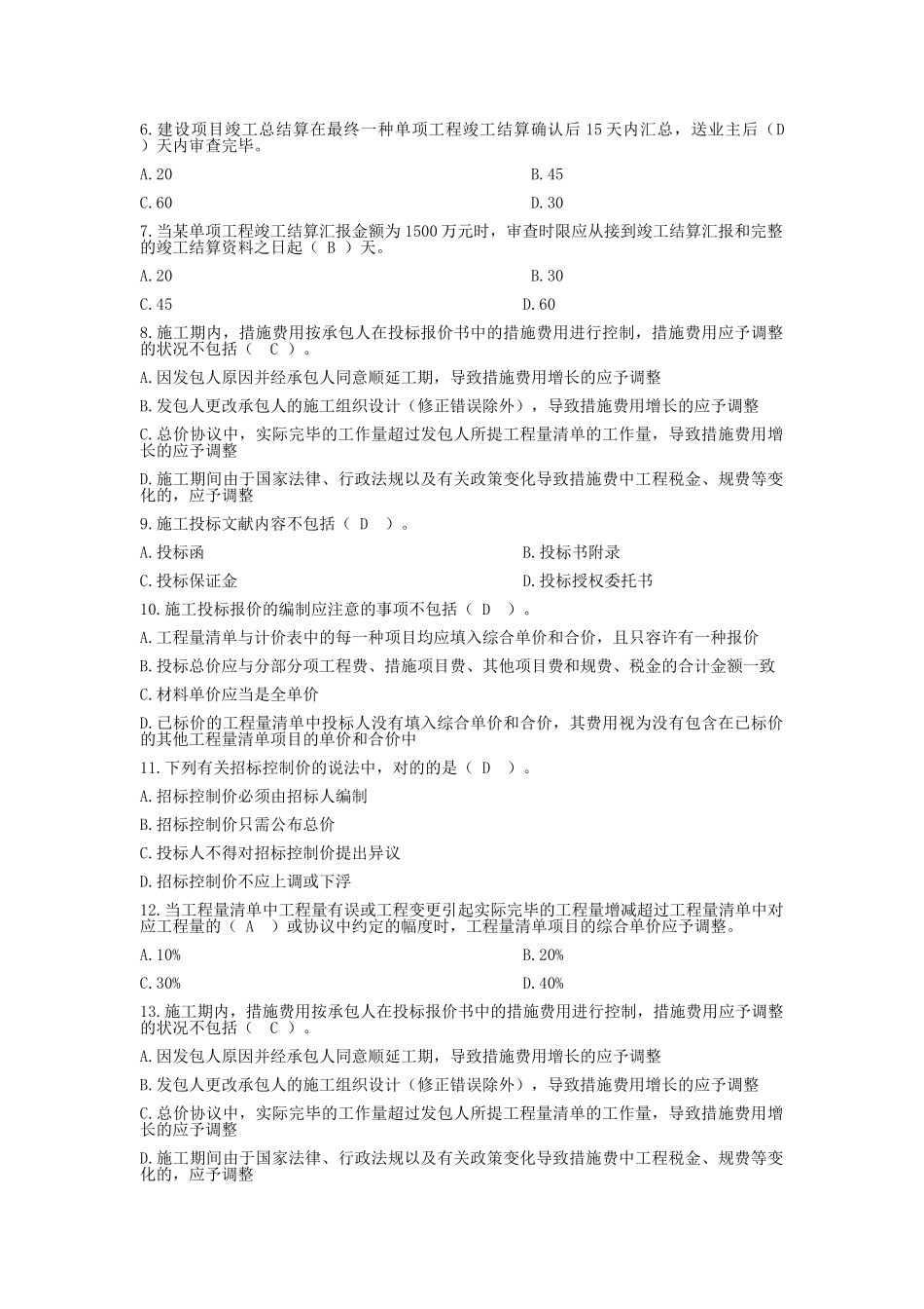 2025年全国建设工程造价员资格考试测试题_第2页