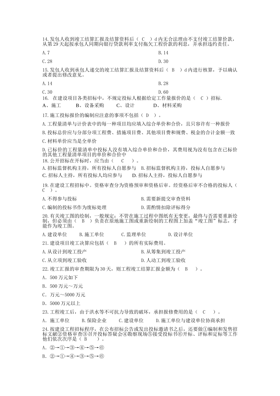 2025年全国建设工程造价员资格考试测试题_第3页