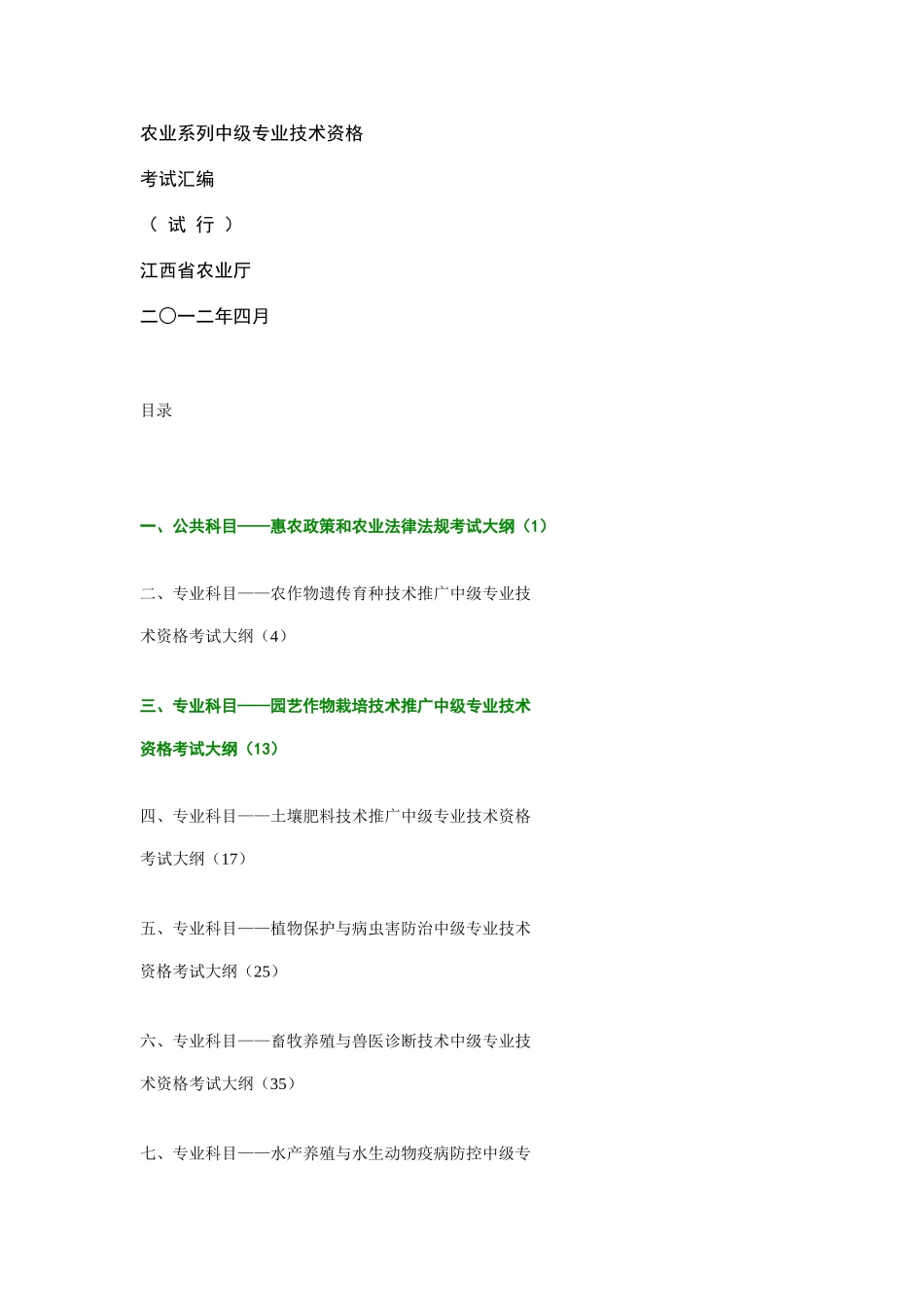 2025年农业系列中级专业技术资格考试汇编_第1页