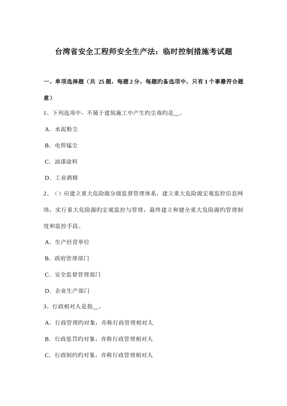 2025年台湾省安全工程师安全生产法临时控制措施考试题_第1页