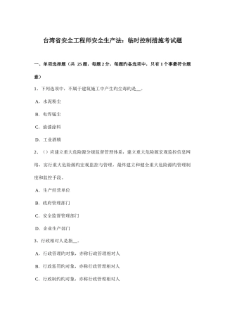 2025年台湾省安全工程师安全生产法临时控制措施考试题