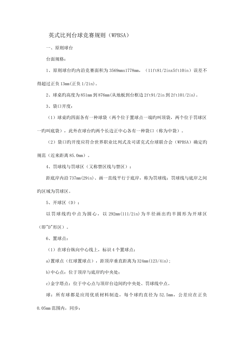 2025年英式比列台球竞赛规则WPBSA_第1页