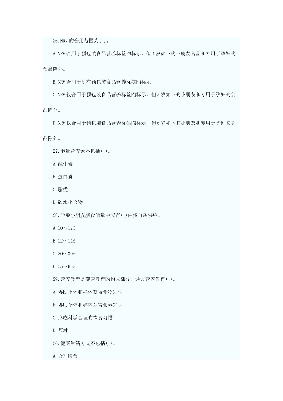 2025年公共营养师三级真题_第3页