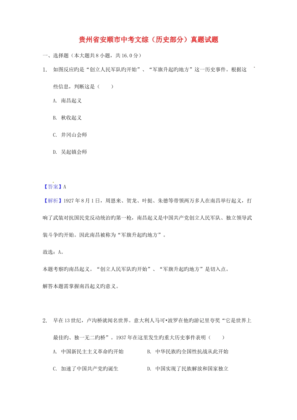 2025年贵州省安顺市中考文综历史部分真题试题含解析_第1页