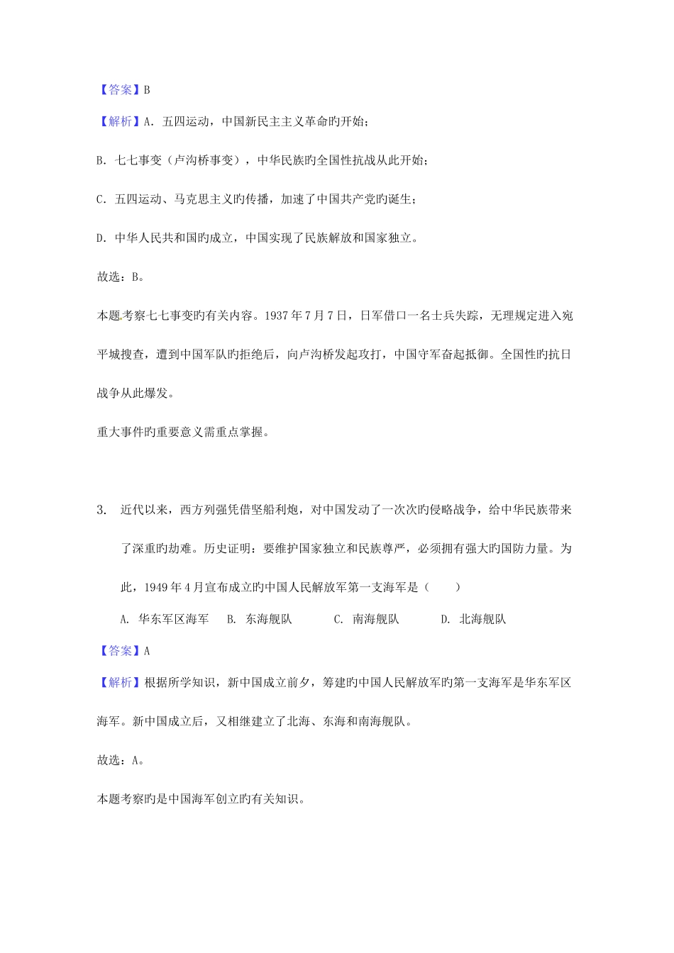 2025年贵州省安顺市中考文综历史部分真题试题含解析_第2页