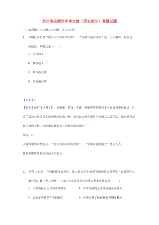 2025年贵州省安顺市中考文综历史部分真题试题含解析